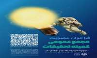 فراخوان عضویت در مجمع عمومی کمیته تحقیقات دانشجویی دانشگاه علوم پزشکی هرمزگان